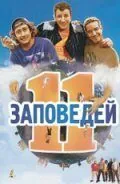 11 заповедей 2004